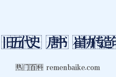 旧五代史·唐书·崔协传造句是什么意思的图片